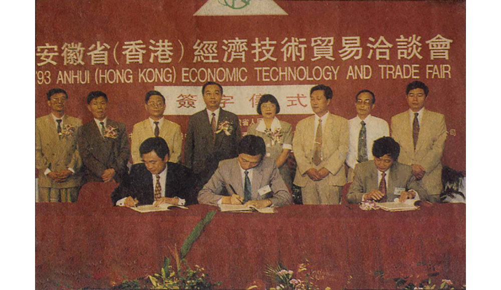 1993年，香港安徽省經(jīng)濟(jì)技術(shù)貿(mào)易洽談會(huì)，公司與日本企業(yè)簽約儀式現(xiàn)場